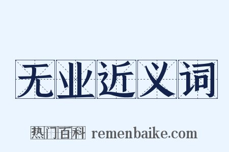 无业近义词是什么意思的图片